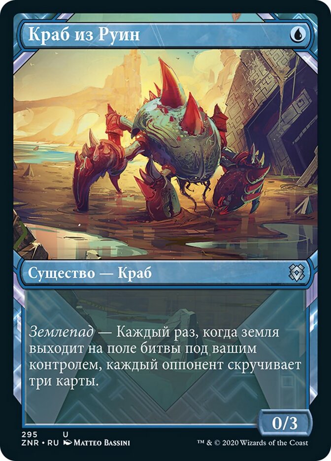 Краб из Руин