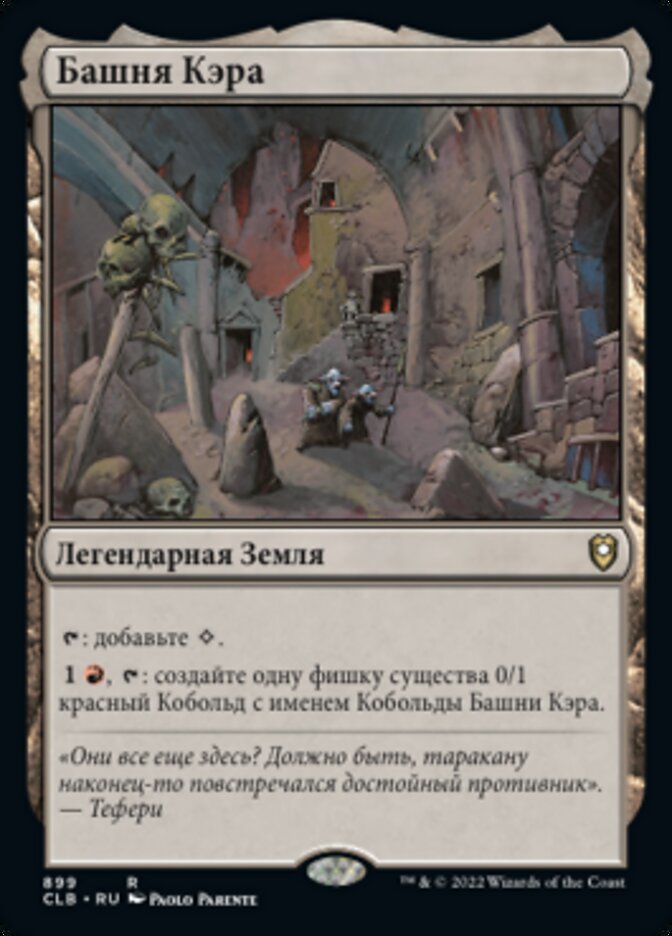 Башня Кэра