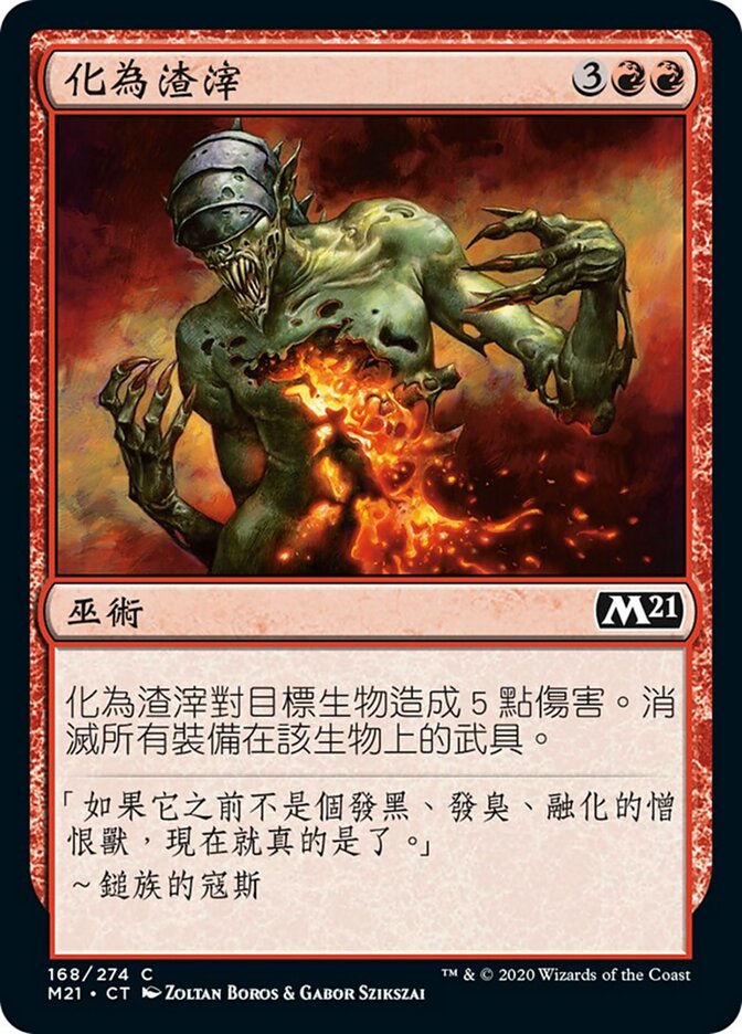化為渣滓