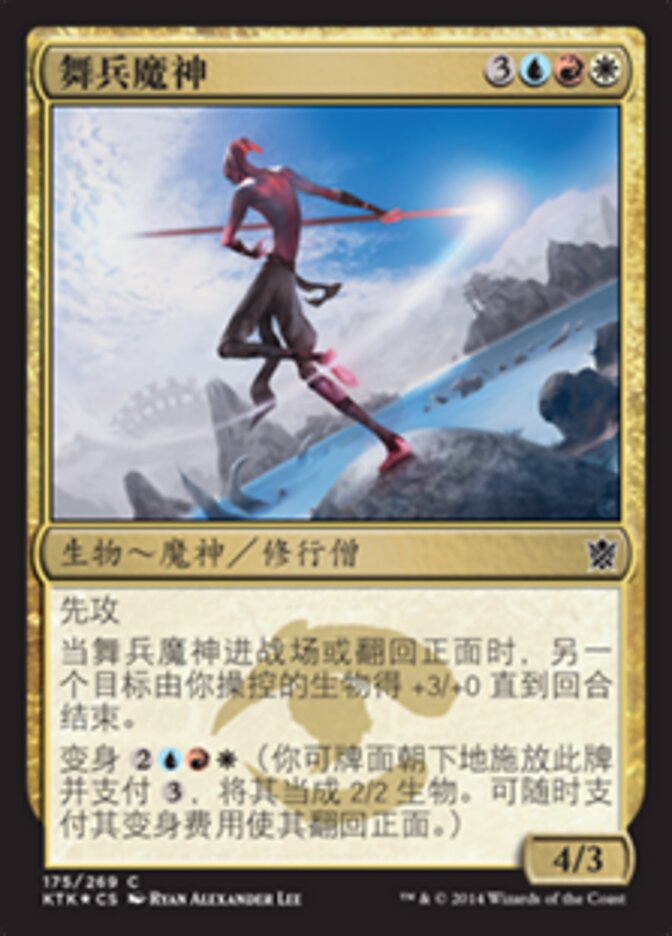 舞兵魔神