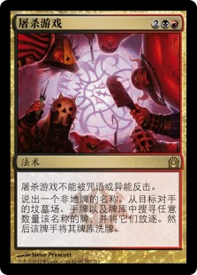 屠杀游戏