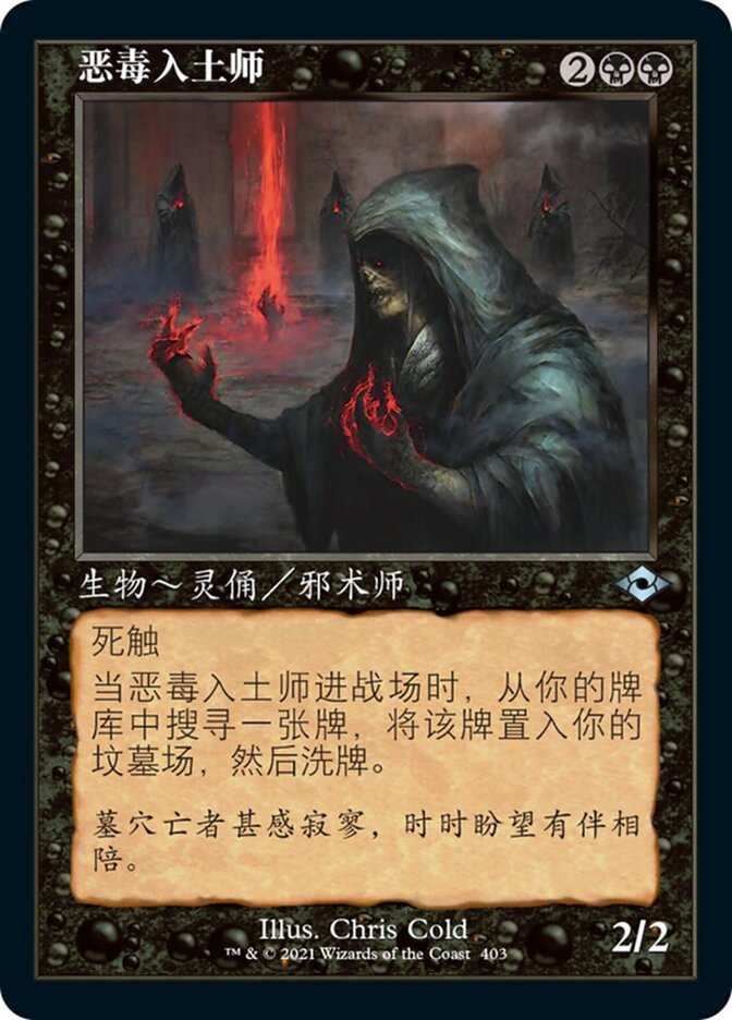 恶毒入土师