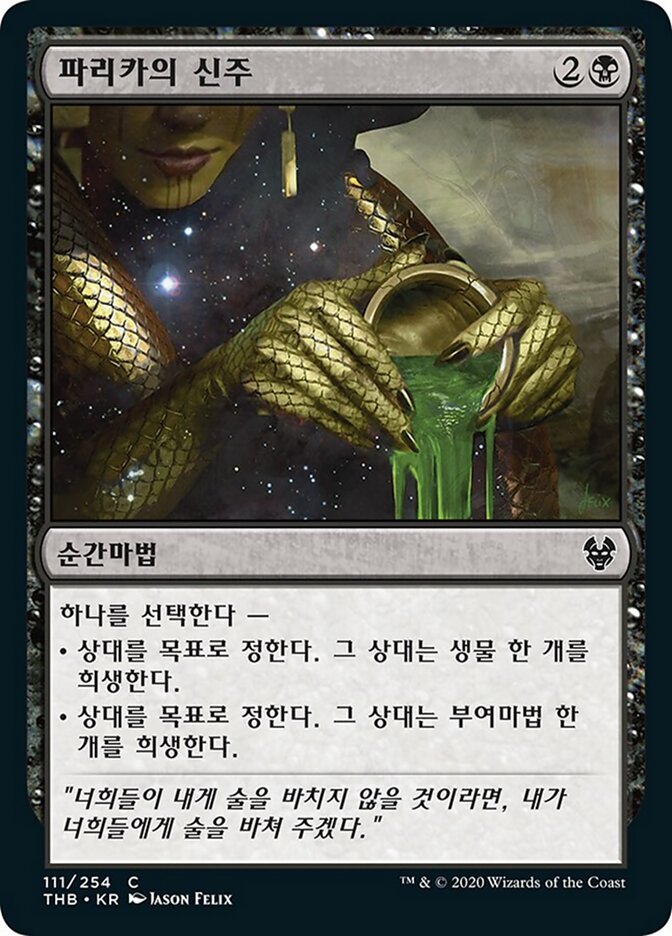 파리카의 신주