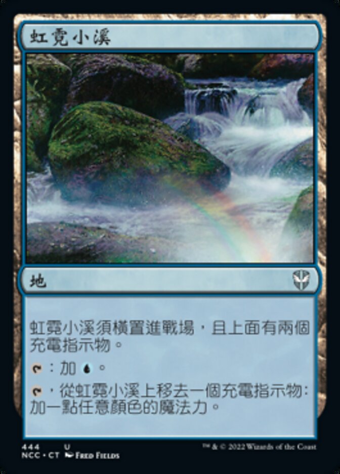 虹霓小溪