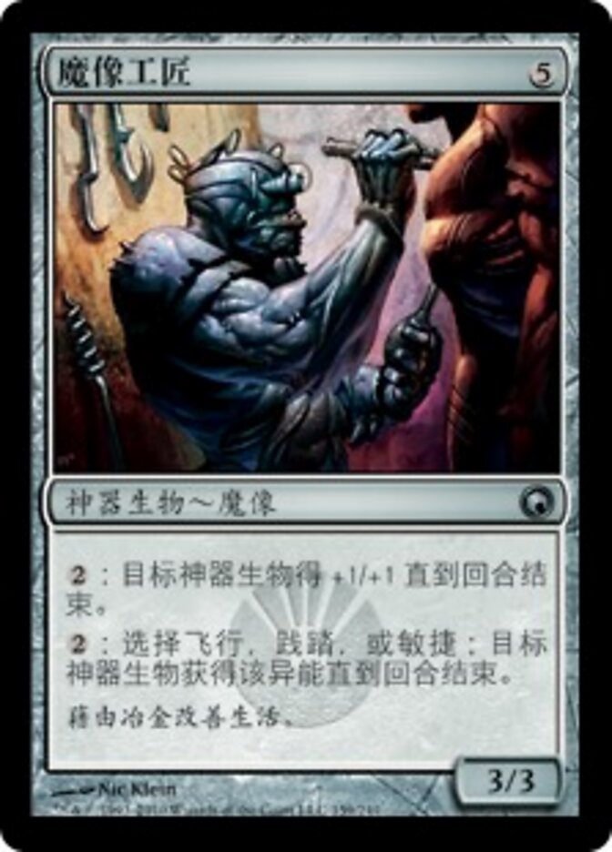 魔像工匠