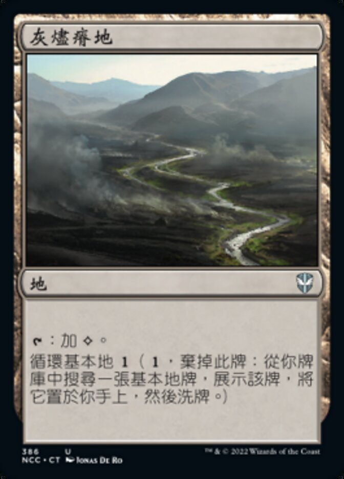 灰燼瘠地