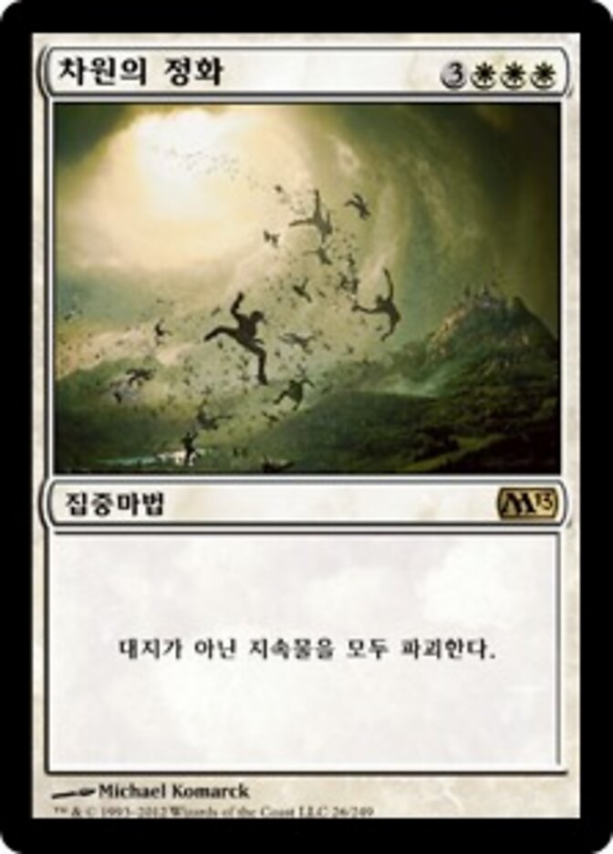 차원의 정화