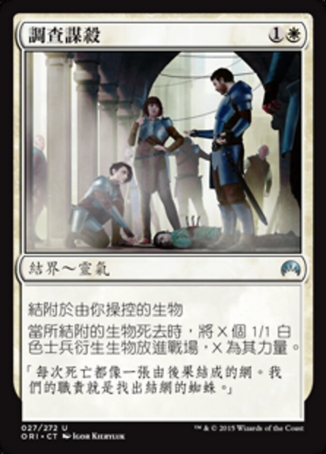 調查謀殺