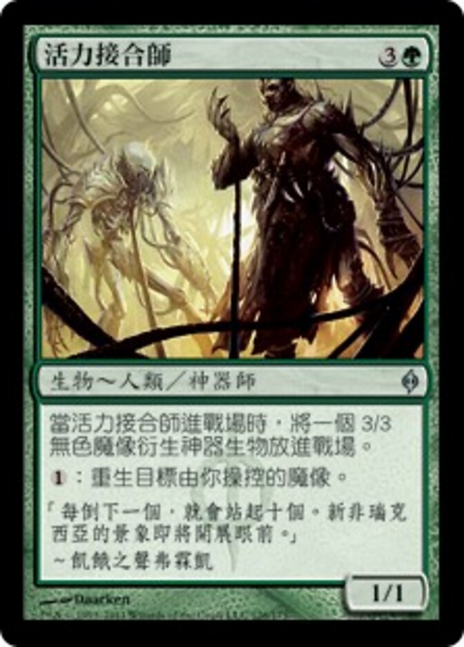 活力接合師