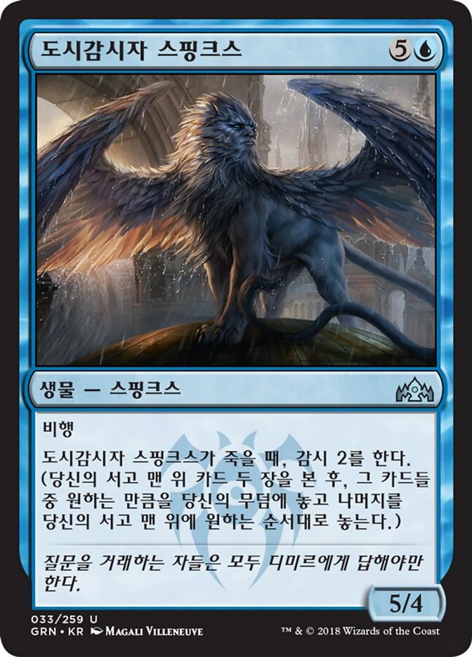 도시감시자 스핑크스
