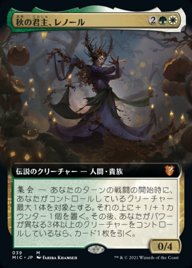 秋の君主、レノール