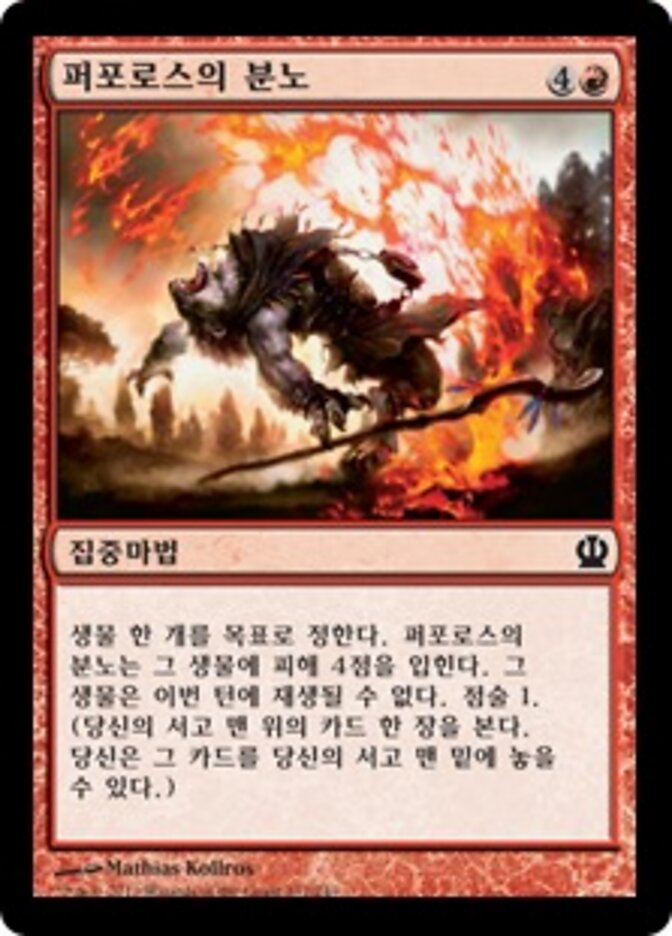 퍼포로스의 분노