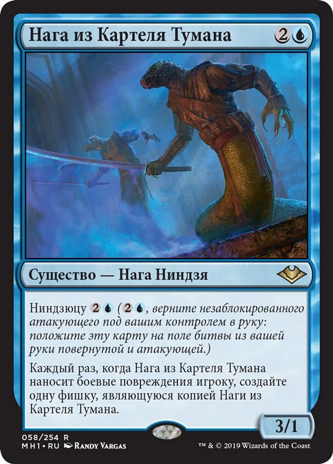 Нага из Картеля Тумана