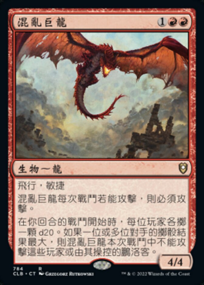 混亂巨龍