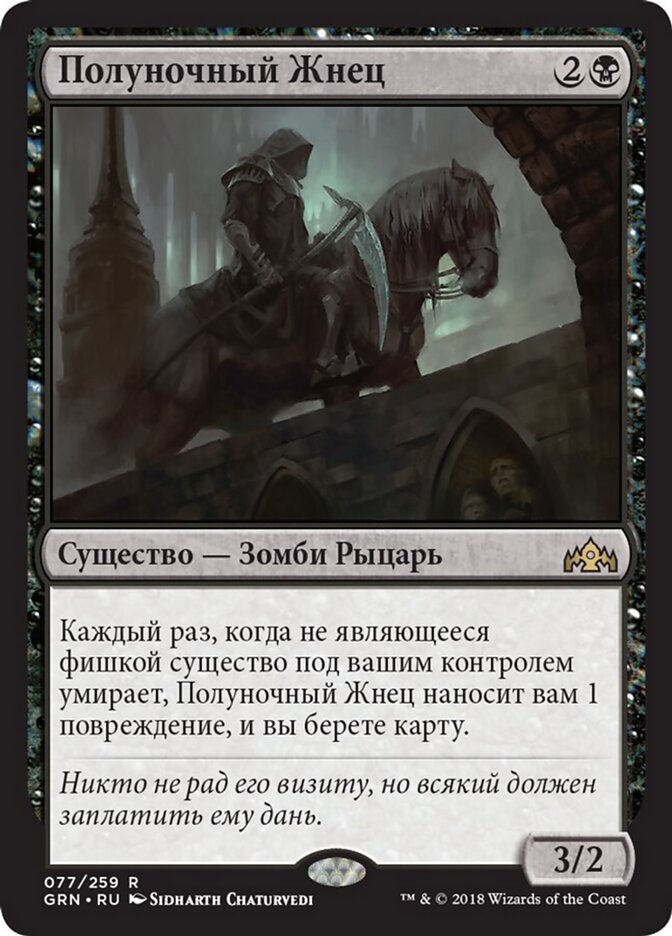 Полуночный Жнец