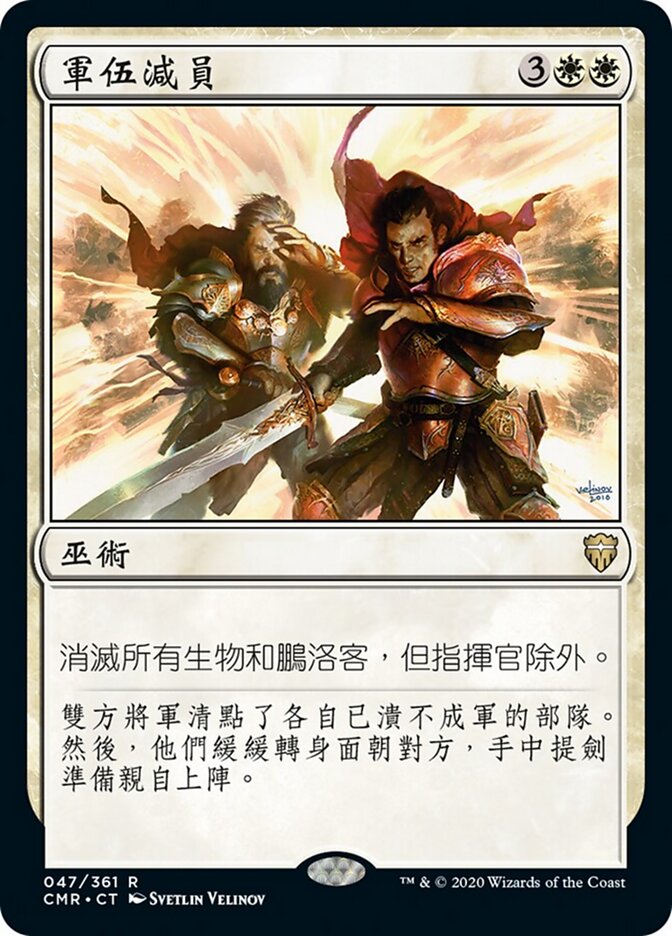 軍伍減員