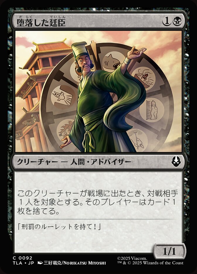 堕落した廷臣