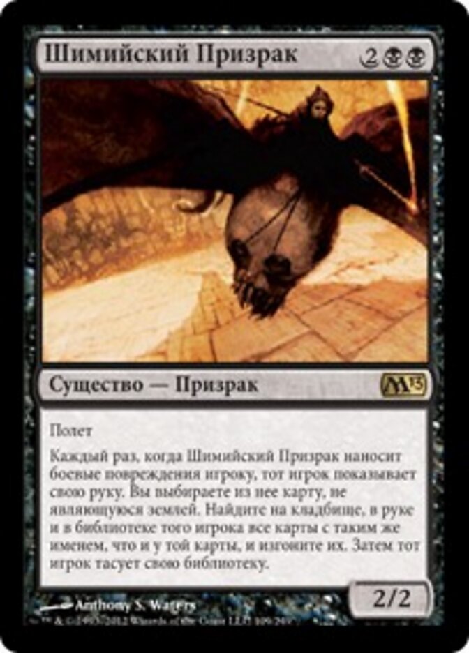 Шимийский Призрак