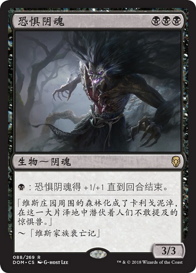 恐惧阴魂