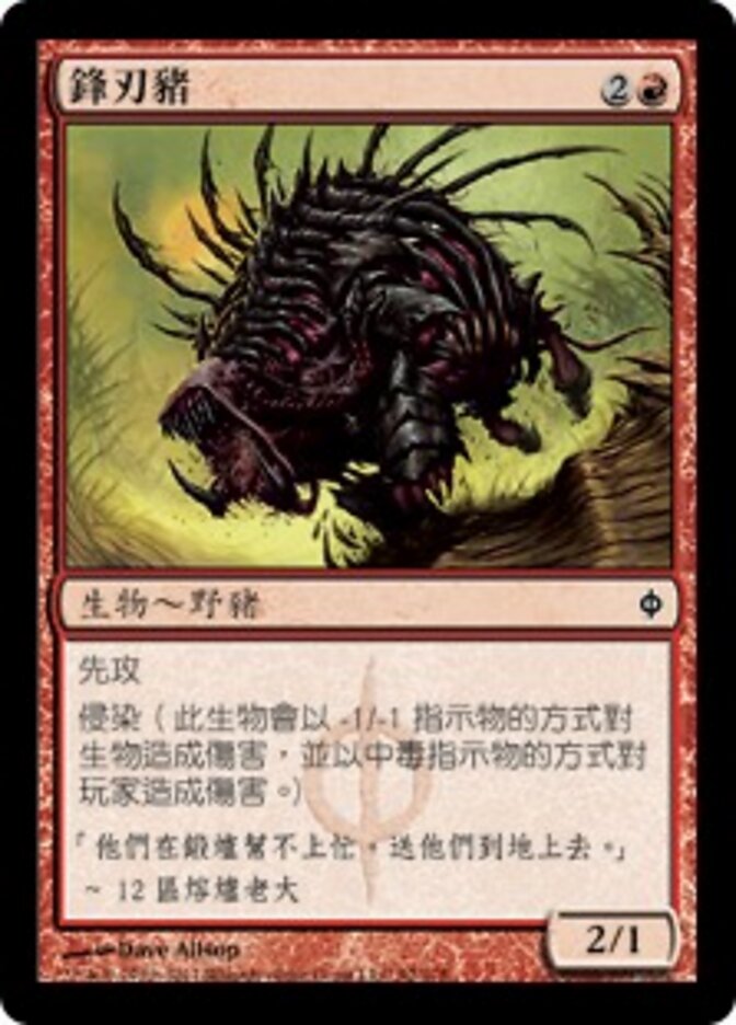 鋒刃豬
