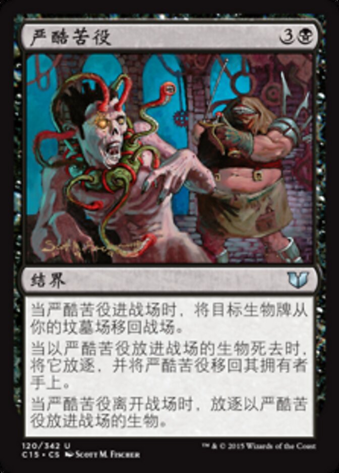 严酷苦役