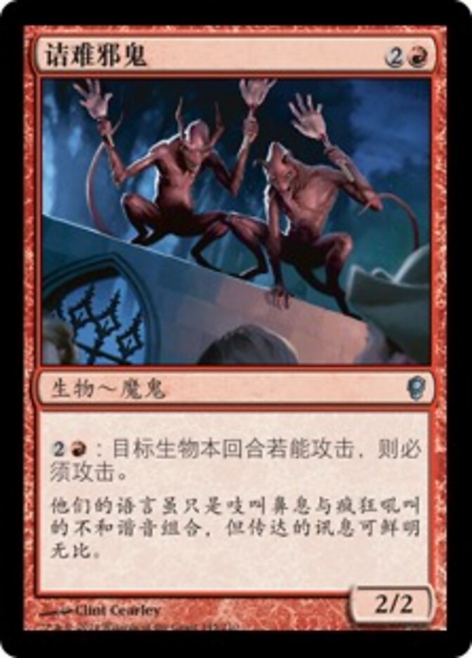 诘难邪鬼