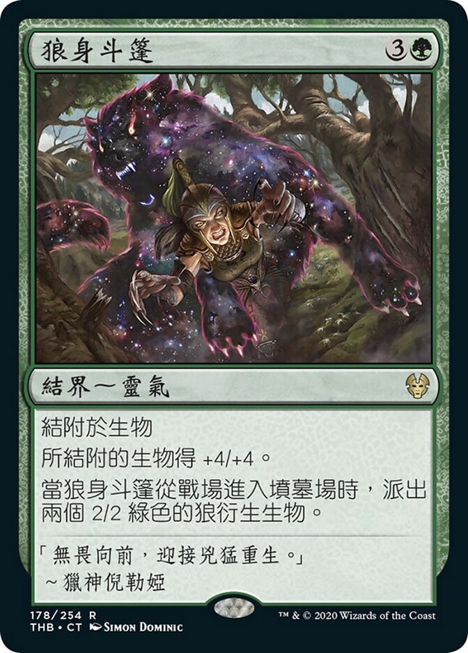 狼身斗篷