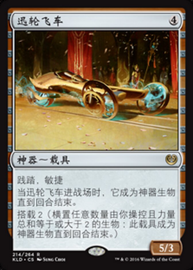 迅轮飞车