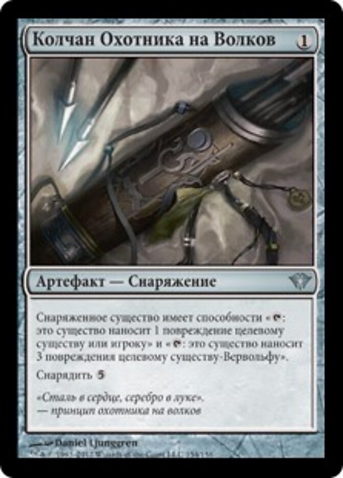 Колчан Охотника на Волков