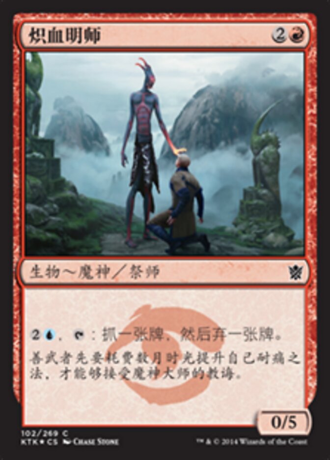 炽血明师