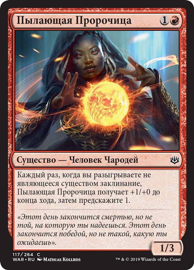 Пылающая Пророчица
