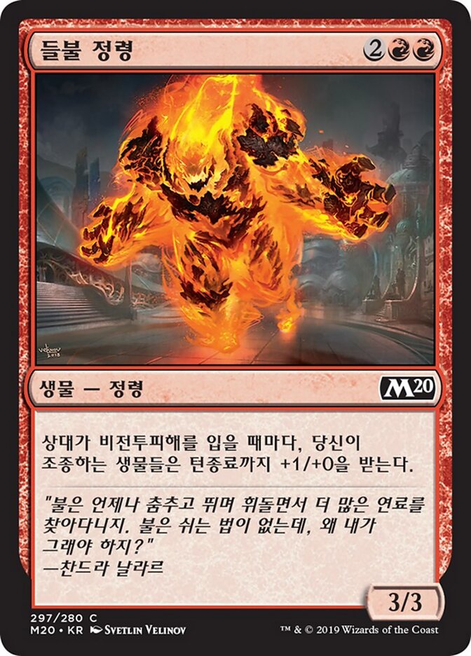 들불 정령