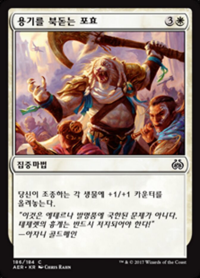 용기를 북돋는 포효