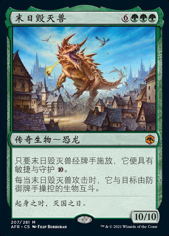 末日毁灭兽