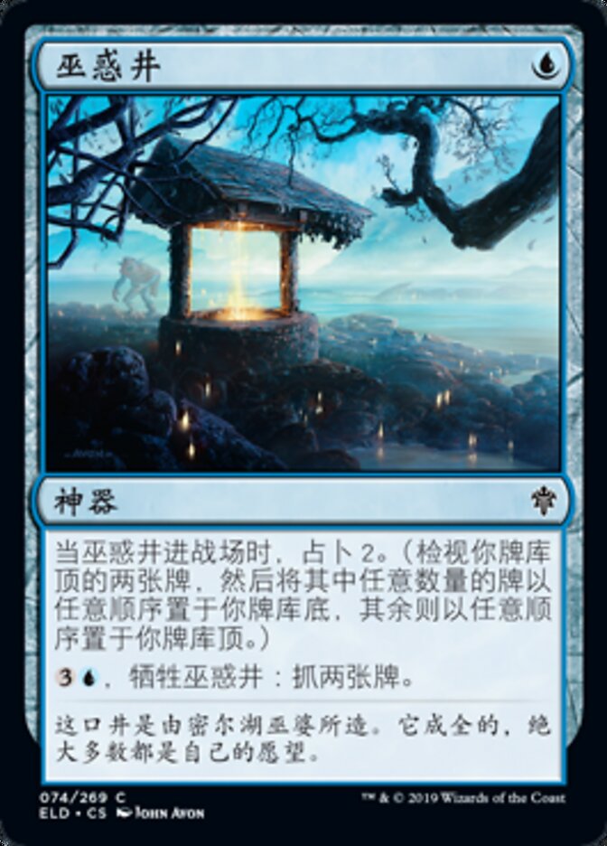 巫惑井