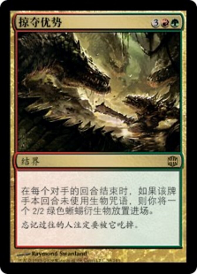 掠夺优势