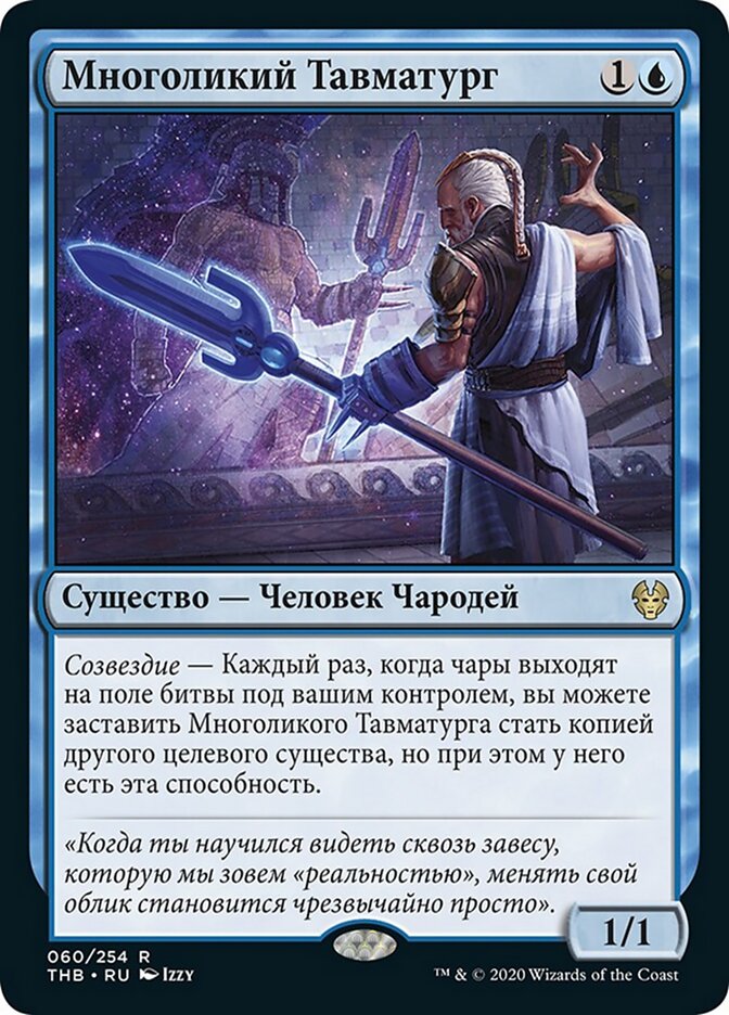 Многоликий Тавматург