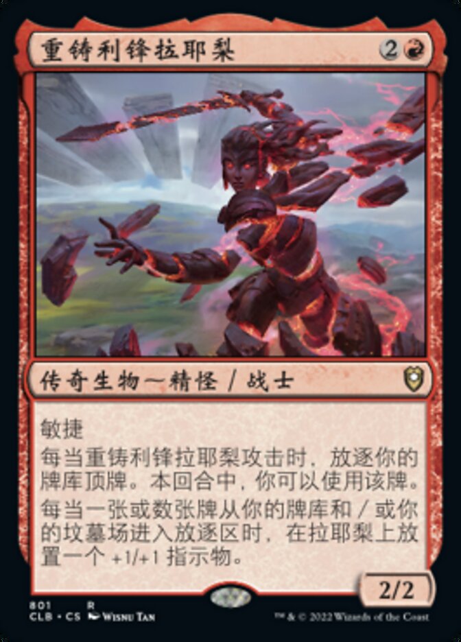 重铸利锋拉耶梨