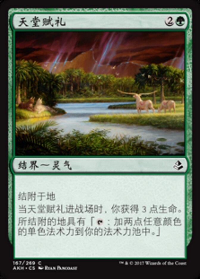 天堂赋礼