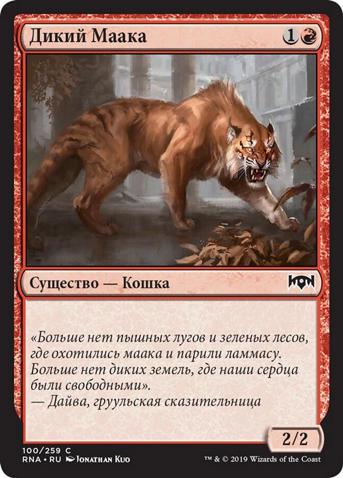 Дикий Маака