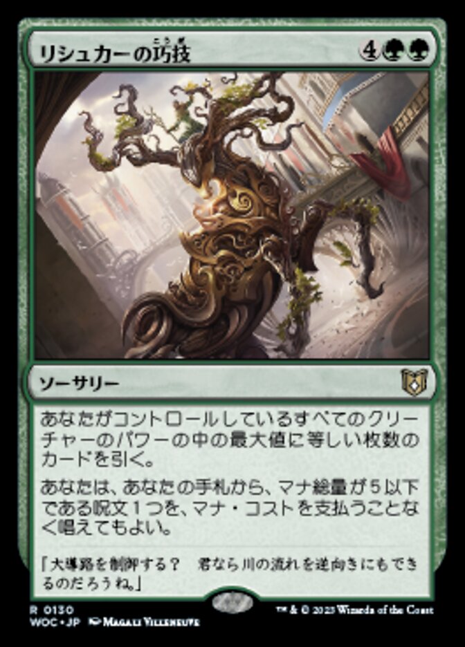リシュカーの巧技