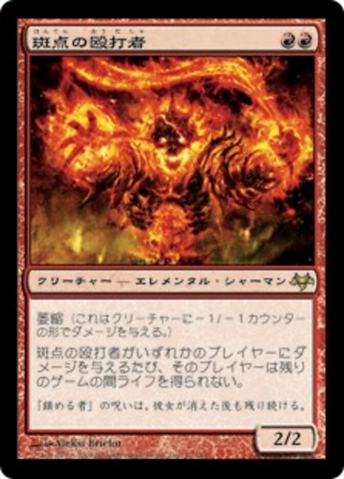 斑点の殴打者