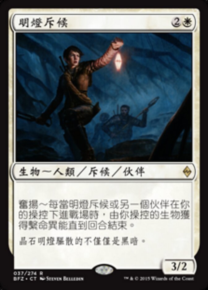 明燈斥候