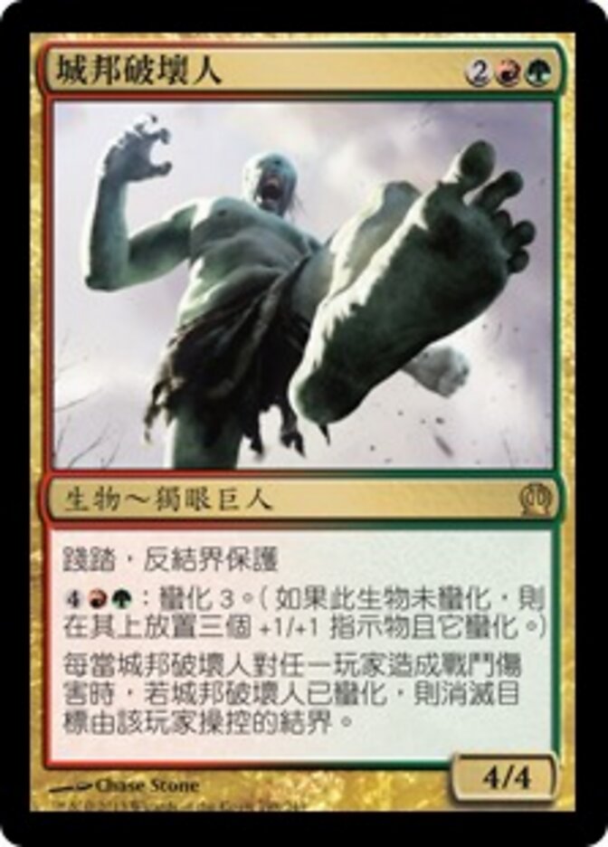 城邦破壞人