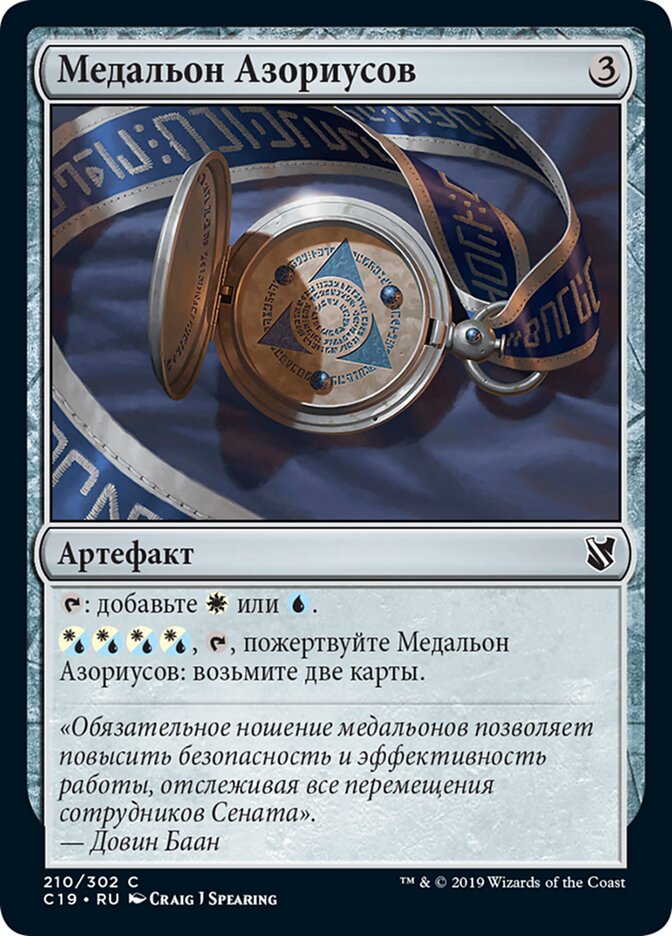 Медальон Азориусов