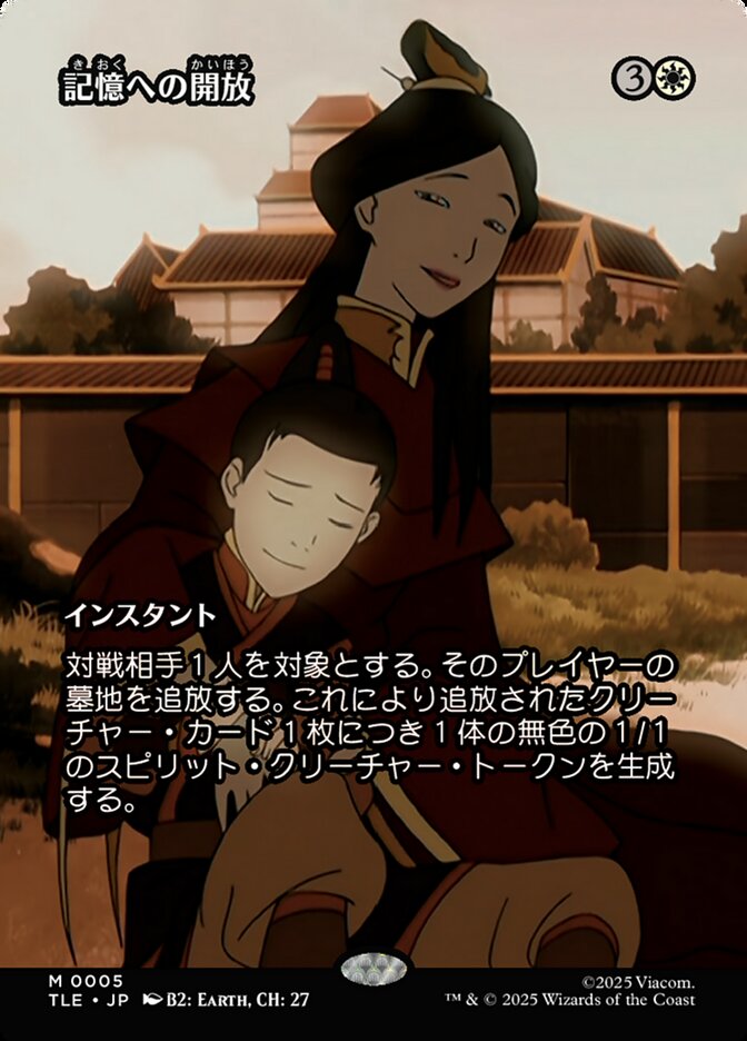 記憶への開放