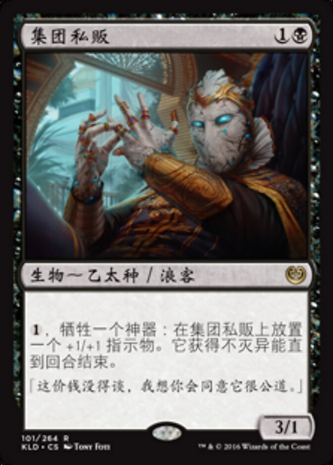 集团私贩