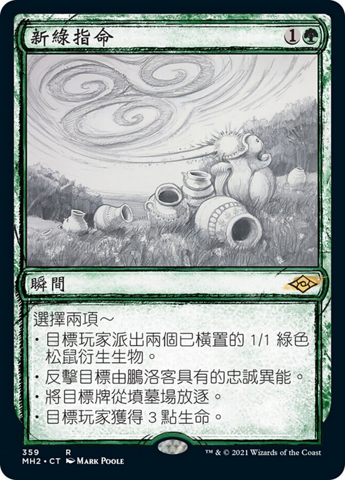 新綠指命
