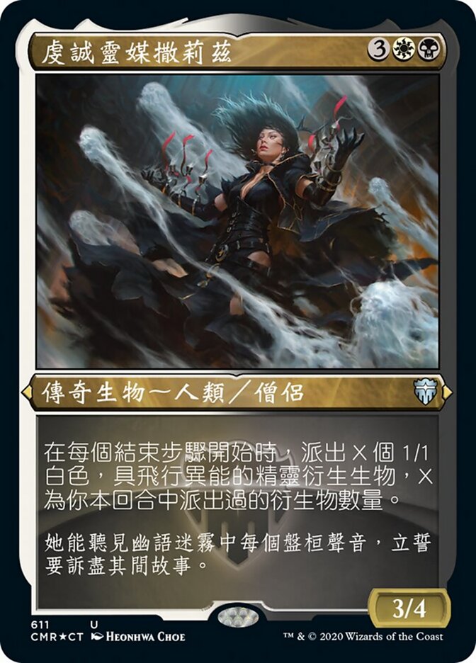 虔誠靈媒撒莉茲