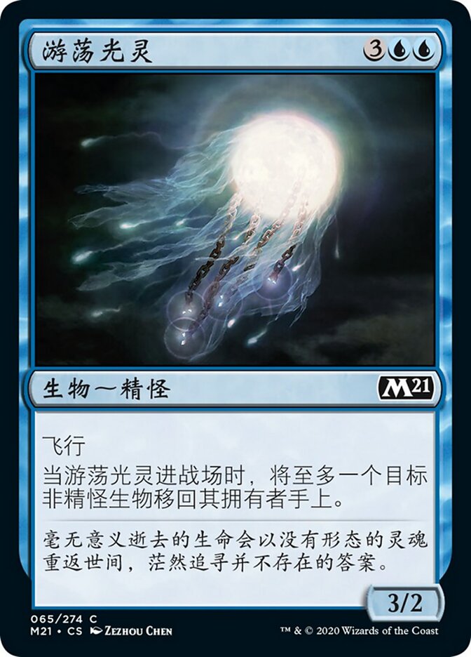 游荡光灵